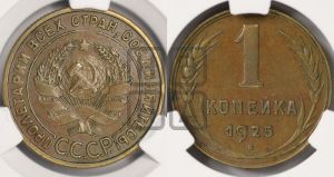 1 копейка 1925 года (серп в полюсе)