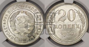 20 копеек 1928 года 