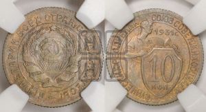 10 копеек 1931 года 