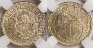 15 копеек 1932 года 