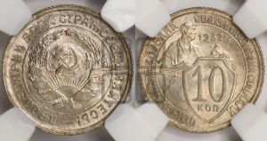 10 копеек 1932 года 