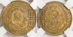 3 копейки 1932 года 