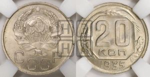 20 копеек 1935 года 