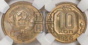 10 копеек 1936 года 