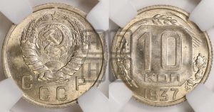 10 копеек 1937 года 
