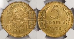 5 копеек 1938 года 