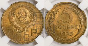 5 копеек 1939 года 