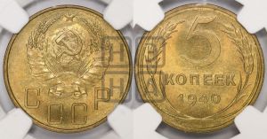 5 копеек 1940 года 