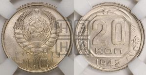 20 копеек 1942 года 