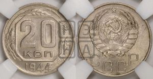 20 копеек 1944 года 