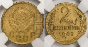 2 копейки 1945 года 