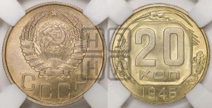 20 копеек 1946 года 