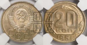 20 копеек 1951 года 