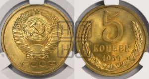 5 копеек 1969 года 