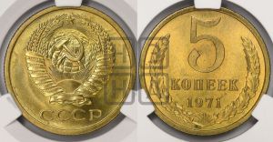 5 копеек 1971 года 