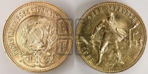 червонец 1982 года 