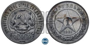 1 рубль 1921 года 
