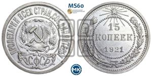 15 копеек 1921 года 