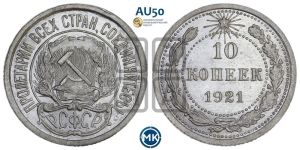10 копеек 1921 года 