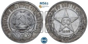 50 копеек 1922 года 