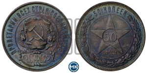 50 копеек 1922 года 