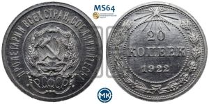 20 копеек 1922 года 
