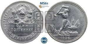 полтинник 1926 года 