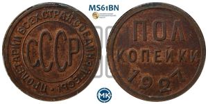 полкопейки 1927 года 