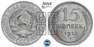 15 копеек 1928 года 