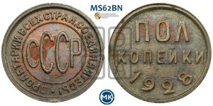 полкопейки 1928 года 