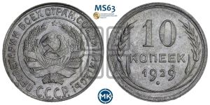 10 копеек 1929 года 