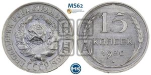 15 копеек 1930 года 