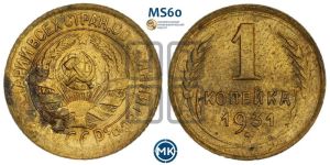 1 копейка 1931 года 
