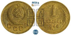 1 копейка 1948 года 