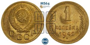 1 копейка 1949 года 