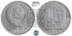 15 копеек 1953 года 