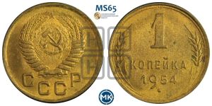 1 копейка 1954 года 