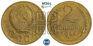 2 копейки 1956 года 