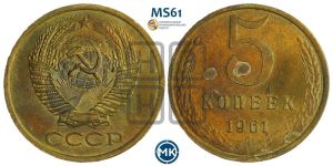 5 копеек 1961 года 
