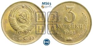 3 копейки 1961 года 