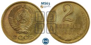 2 копейки 1961 года 