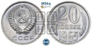 20 копеек 1965 года 