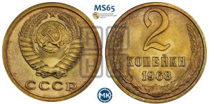 2 копейки 1968 года 