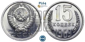 15 копеек 1969 года 