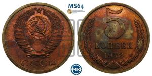 5 копеек 1973 года 