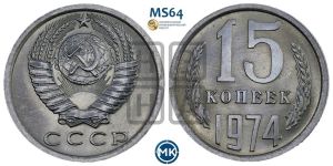 15 копеек 1974 года 