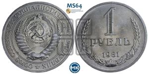 1 рубль 1981 года 