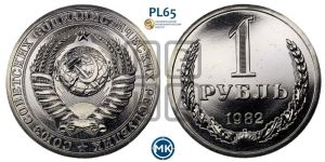 1 рубль 1982 года 