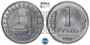 1 рубль 1991 года 
