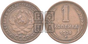 1 копейка 1924 года (серп в полюсе)